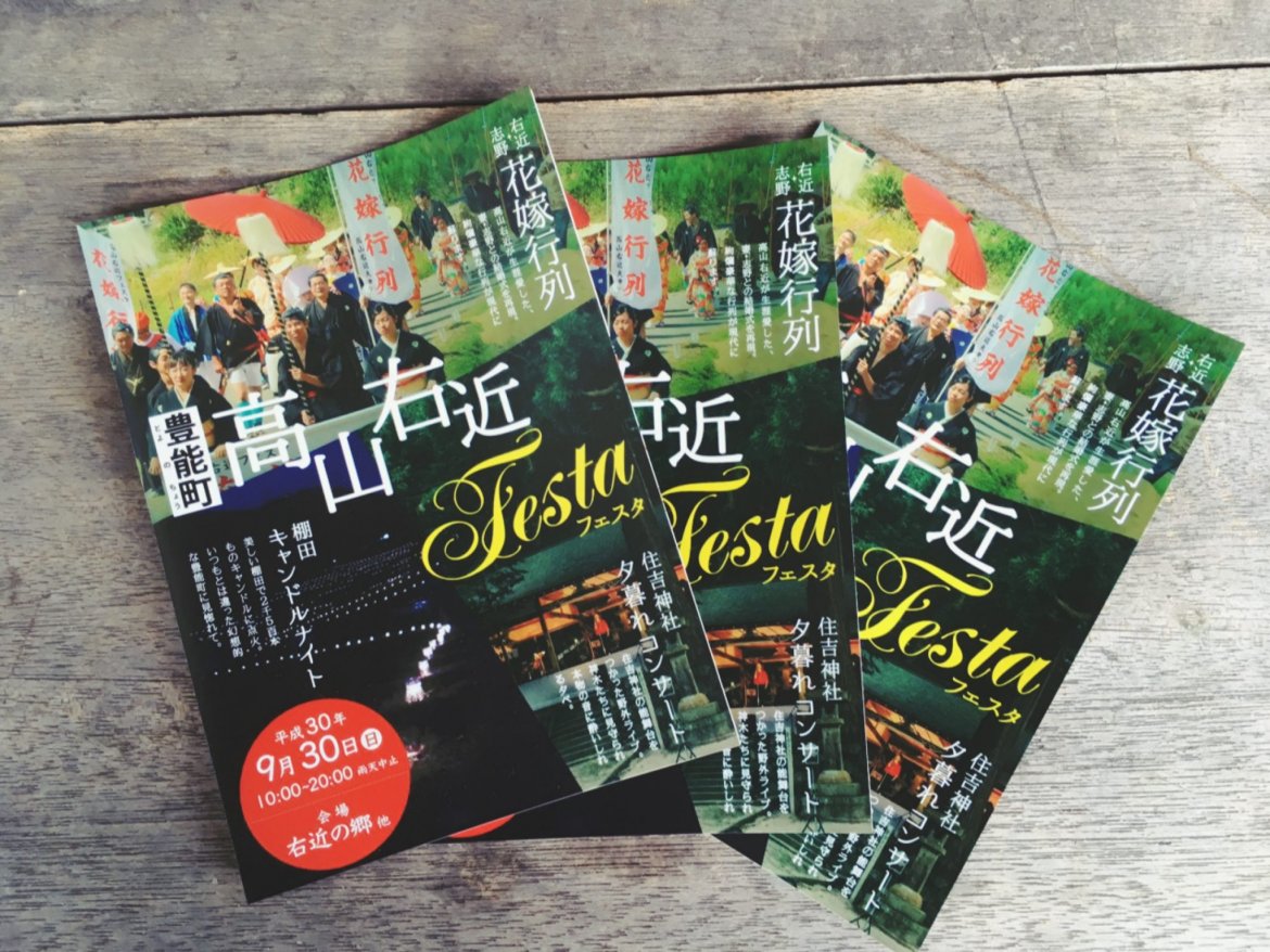 その名も、右近フェスタ