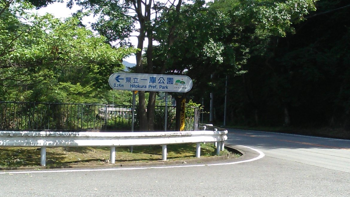 梅雨の晴れ間に一庫公園へ