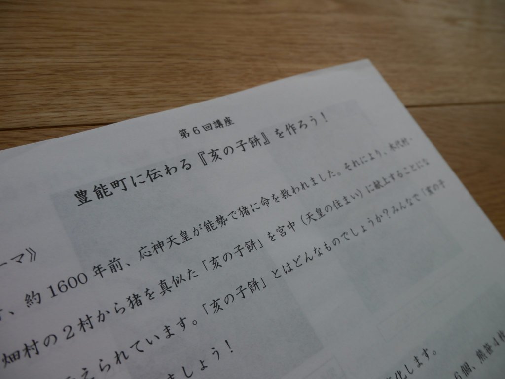 豊能町ウグイス大学講座資料。豊能町に伝わる「亥の子餅」を作ろう!