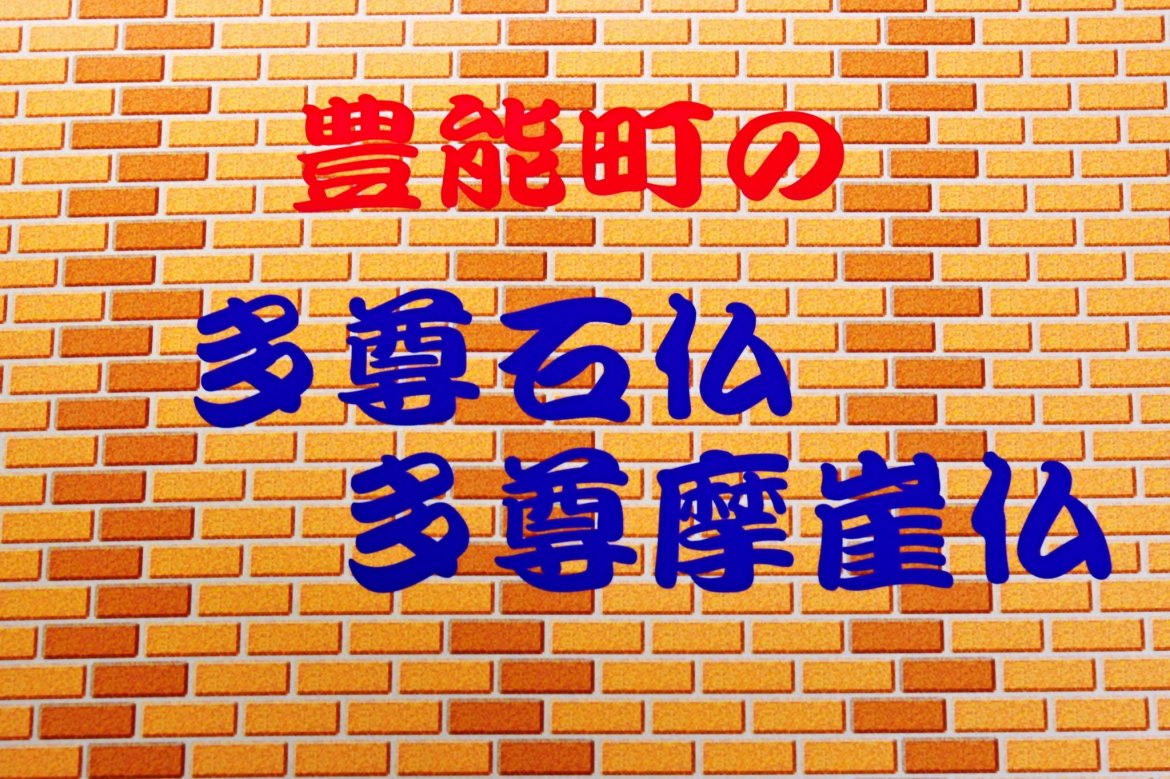 豊能町の多尊石仏・多尊摩崖仏