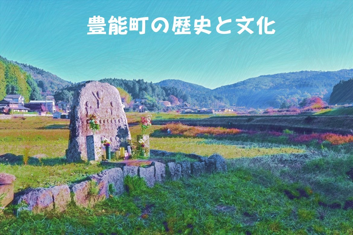 豊能町の文化財