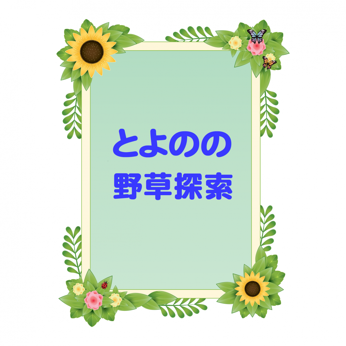 野草探索(東地区)