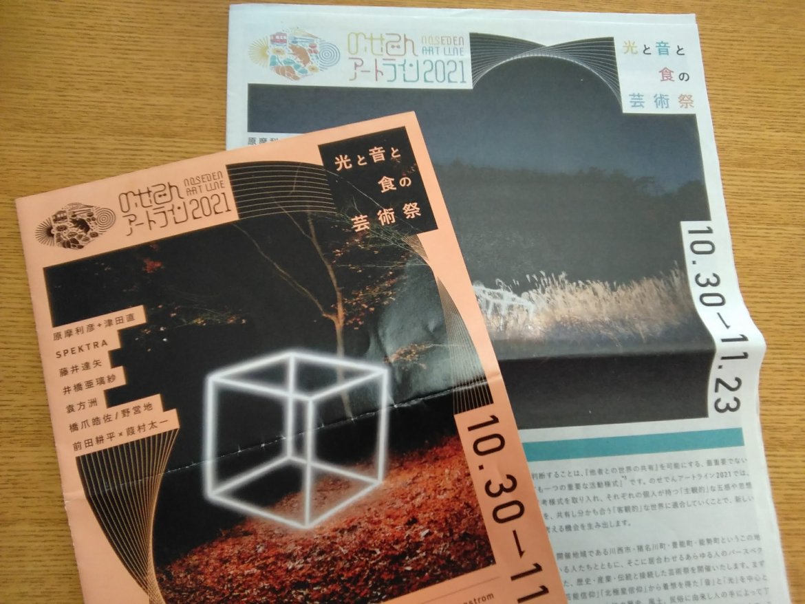 のせでんアートライン2021