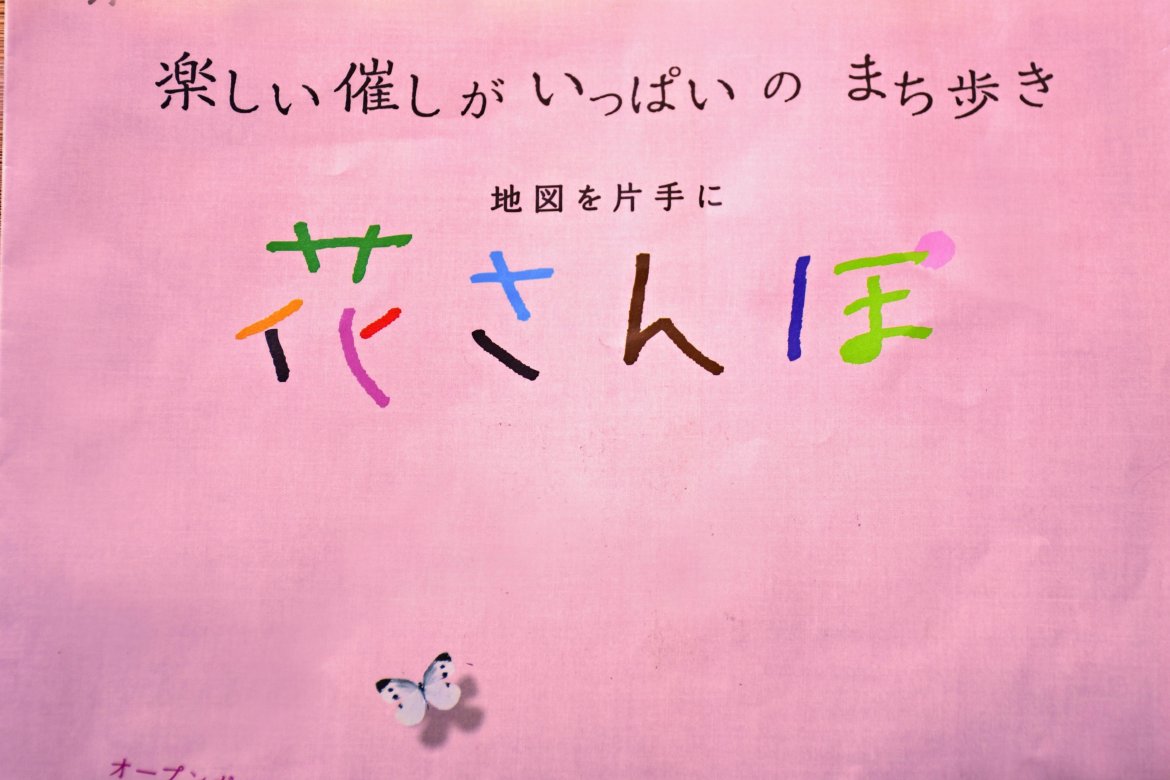 Vol.1   町が活気づき、素晴らしい、感動した「花さんぽ」