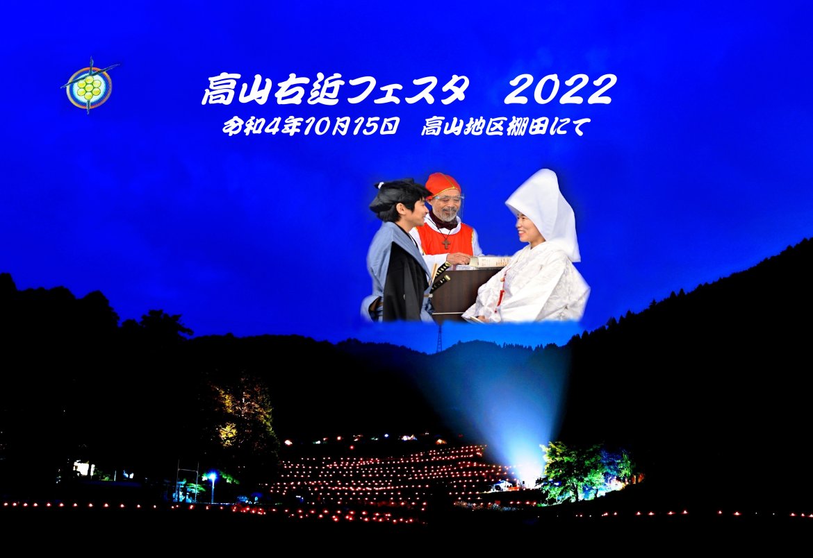 棚田をキャンドルの灯が輝き続ける高山右近フェスタ。今年は夜空にドローンのイルミネーションが加わります