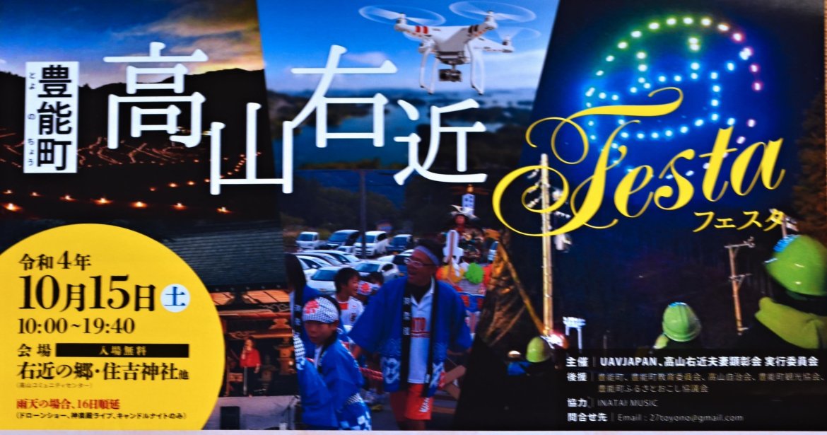 高山右近フェスタプログラム、令和４年１０月１５日（土）高山地区棚田、住吉神社ほかで、１７もの多くの催事が用意され、また、夜空をドローンが舞います。多数の御来場をお待ちしております。