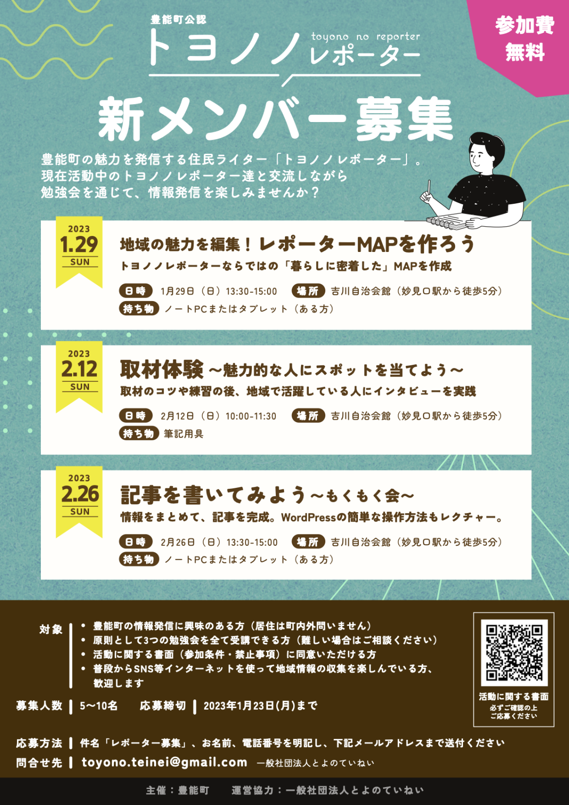 トヨノノレポーター新メンバー募集!講習会開催のお知らせ