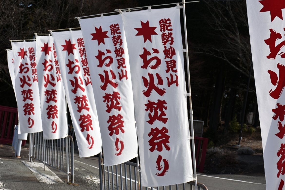 開運「お火焚き祭り」が開催される(能勢妙見山)