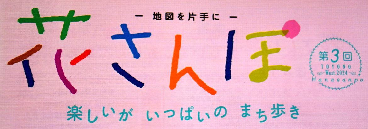 西地区の春の大イベント❣「花さんぽ」開催決まる