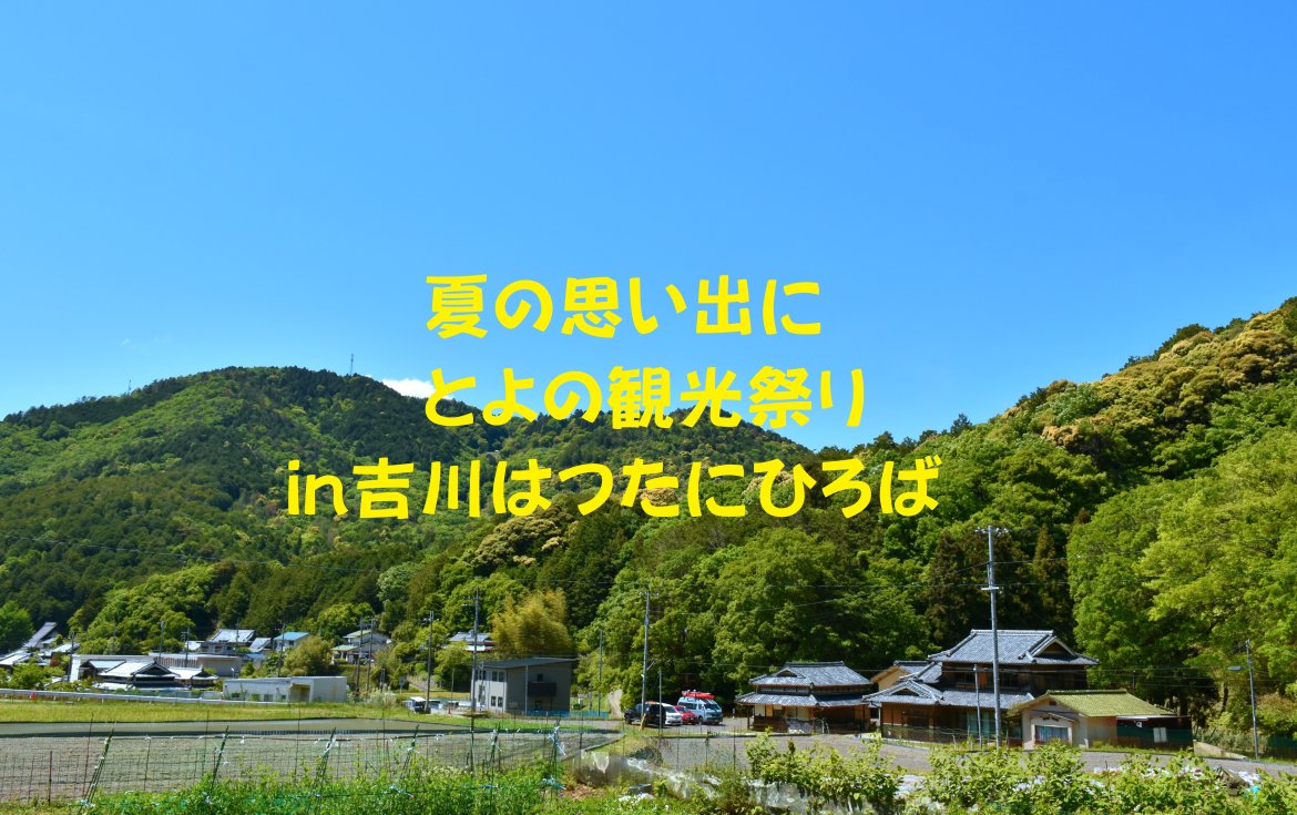 第一回とよの観光まつりが開催！！