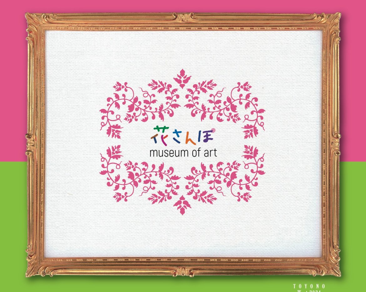 🌸「トヨノ花さんぽ美術館」公募展🌸募集開始