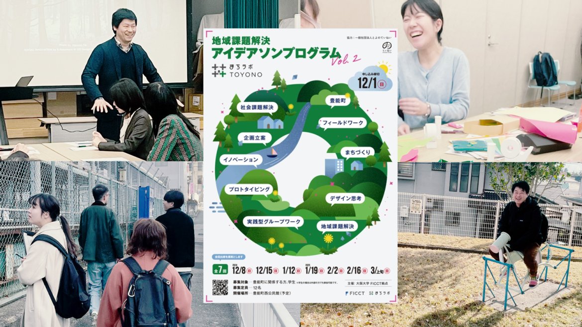 「まちラボ＋TOYONO」おすそ分けレポ