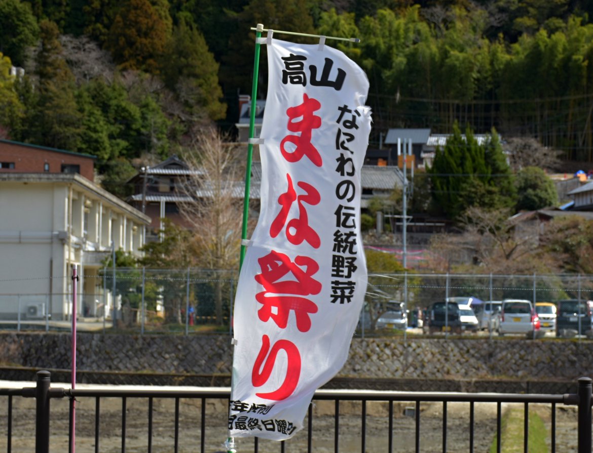 高山真菜まつり