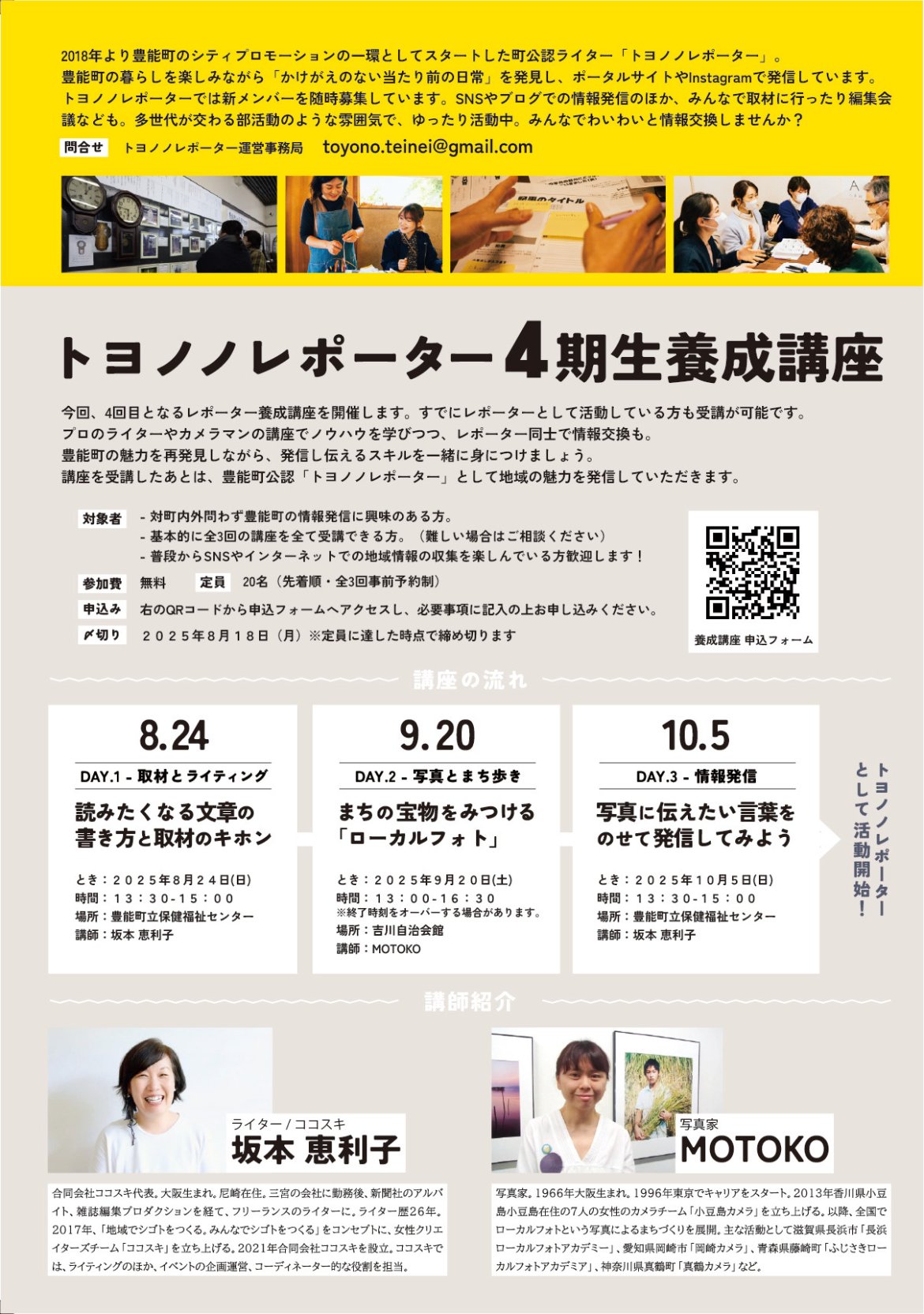 ＼トヨノノレポーター４期生募集！／養成講座開講します！