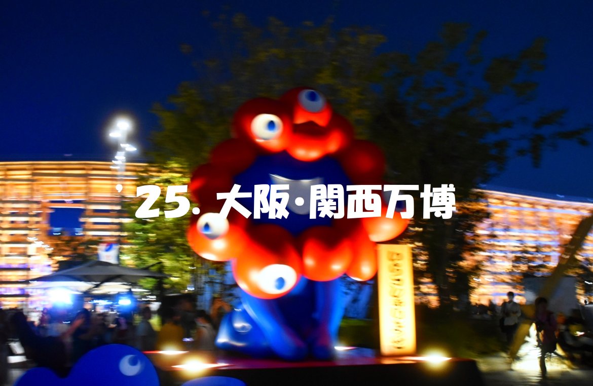 EXPO2025  大阪・関西万博
