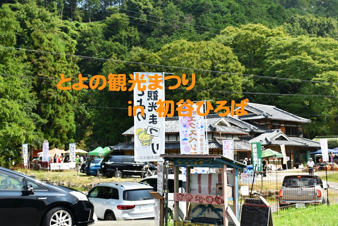 とよの観光まつり　in初谷ひろば