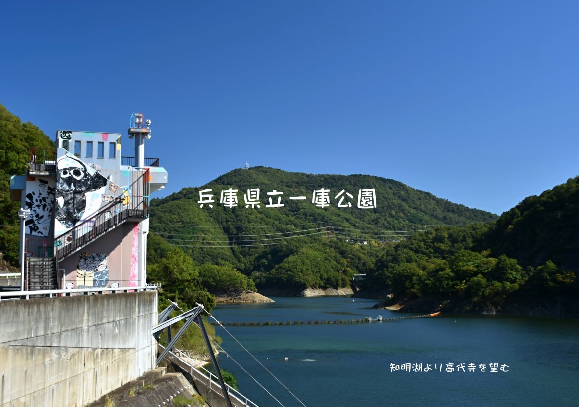 兵庫県立一庫公園（一庫ダム・知明湖）