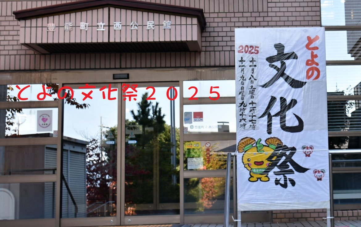 とよの文化祭２０２５