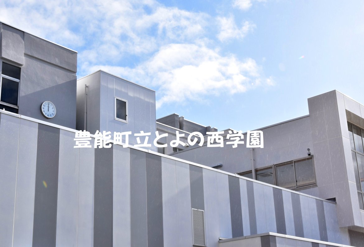 豊能町立とよの西学園開校